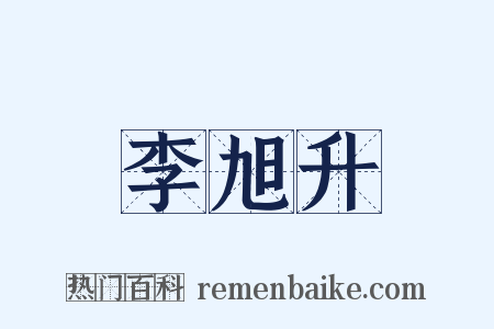 李旭升是什么意思的图片